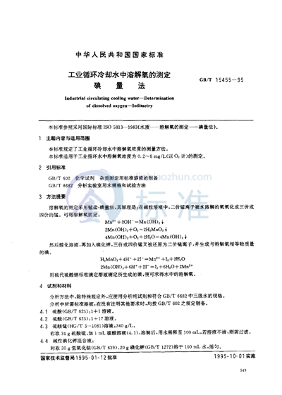 GB/T 15455-1995 工业循环冷却水中溶解氧的测定 碘量法