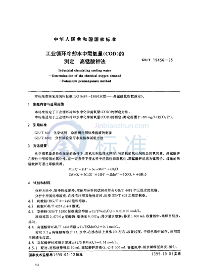 GB/T 15456-1995 工业循环冷却水中需氧量(COD)的测定 高锰酸钾法