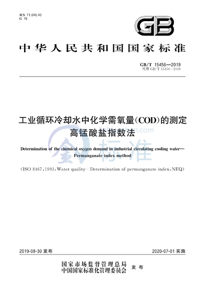 GB/T 15456-2019 工业循环冷却水中化学需氧量（COD）的测定 高锰酸盐指数法