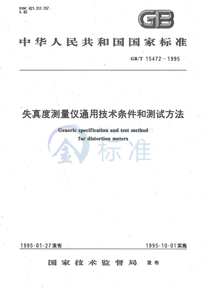 GB/T 15472-1995 失真度测量仪通用技术条件和测试方法