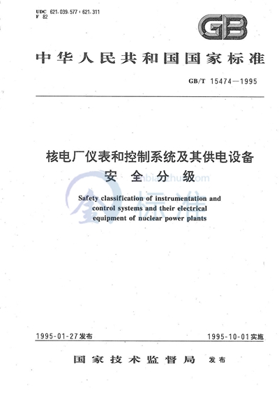 GB/T 15474-1995 核电厂仪表和控制系统及其供电设备安全分级