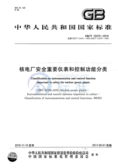 GB/T 15474-2010 核电厂安全重要仪表和控制功能分类