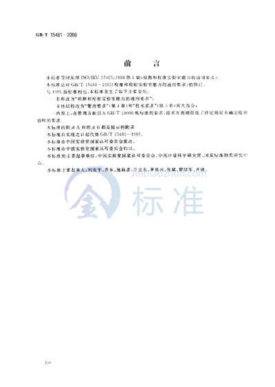 GB/T 15481-2000 检测和校准实验室能力的通用要求