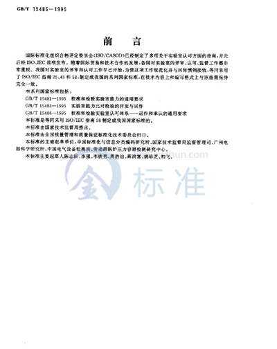 GB/T 15486-1995 校准和检验实验室认可体系 运作和承认的通用要求