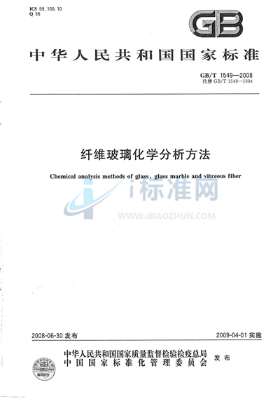 GB/T 1549-2008 纤维玻璃化学分析方法