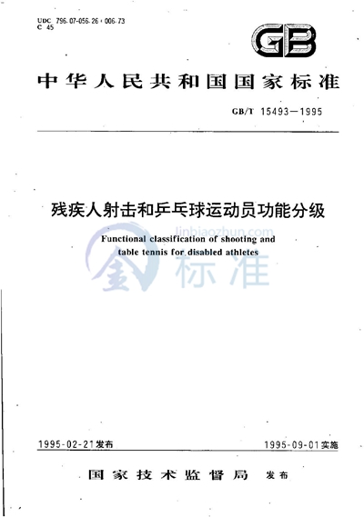GB/T 15493-1995 残疾人射击和乒乓球运动员功能分级