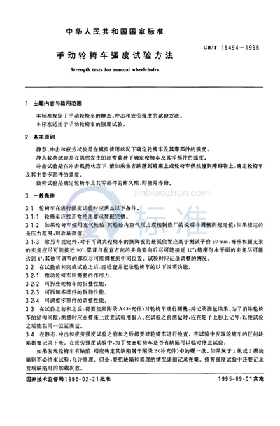 GB/T 15494-1995 手动轮椅车强度试验方法