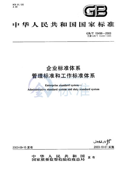GB/T 15498-2003 企业标准体系 管理标准和工作标准体系