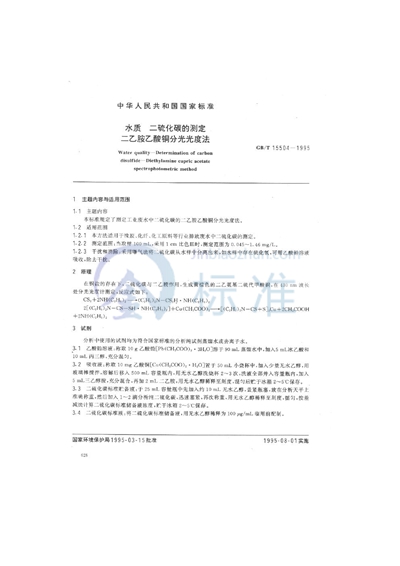 GB/T 15504-1995 水质  二硫化碳的测定  二乙胺乙酸铜分光光度法