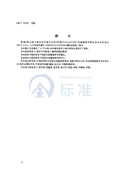 GB/T 15514-1998 中华人民共和国口岸及有关地点代码