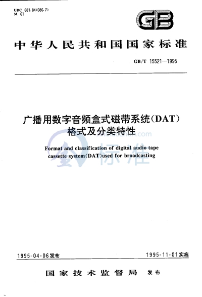 GB/T 15521-1995 广播用数字音频盒式磁带系统(DAT)格式及分类特性