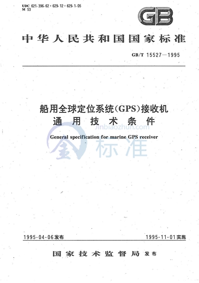 GB/T 15527-1995 船用全球定位系统（GPS）接收机通用技术条件