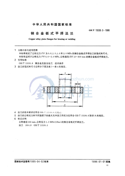 GB/T 15530.3-1995 铜合金板式平焊法兰