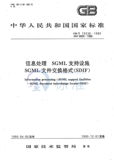 GB/T 15536-1995 信息处理 SGML支持设施 SGML文件交换格式(SDIF)