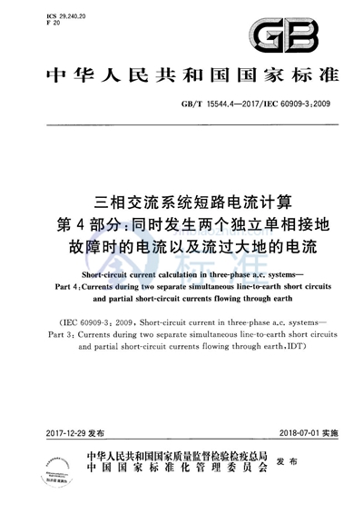 GB/T 15544.4-2017 三相交流系统短路电流计算 第4部分：同时发生两个独立单相接地故障时的电流以及流过大地的电流