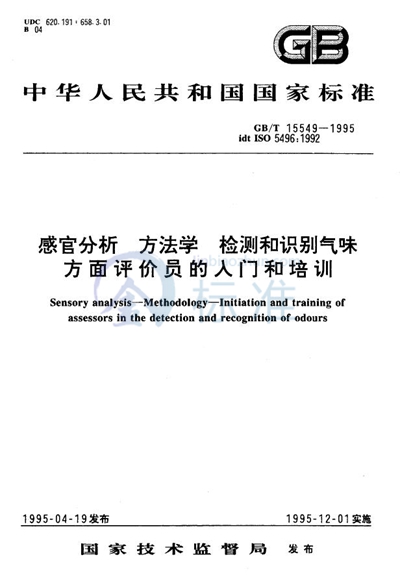 GB/T 15549-1995 感官分析  方法学  检测和识别气味方面评价员的入门和培训