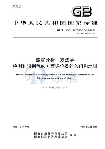 GB/T 15549-2022 感官分析  方法学  检测和识别气味方面评价员的入门和培训