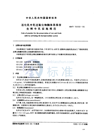 GB/T 15550-1995 活化乳中乳过氧化物酶体系保存生鲜牛乳实施规范
