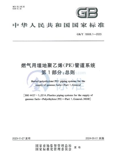 GB/T 15558.1-2023 燃气用埋地聚乙烯（PE）管道系统  第1部分：总则