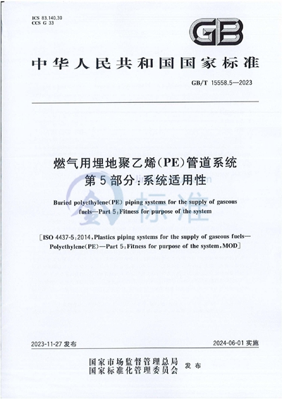 GB/T 15558.5-2023 燃气用埋地聚乙烯（PE）管道系统   第5部分：系统适用性