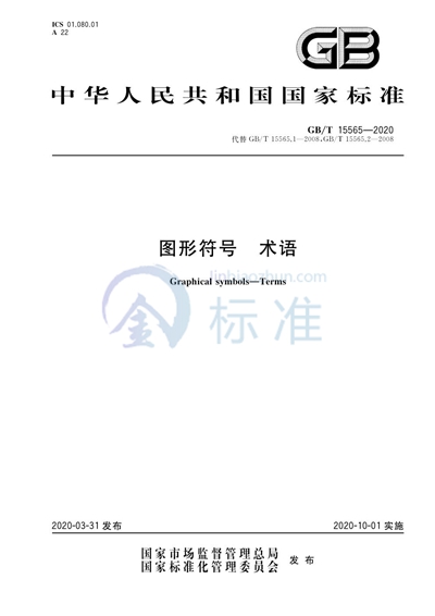 GB/T 15565-2020 图形符号 术语
