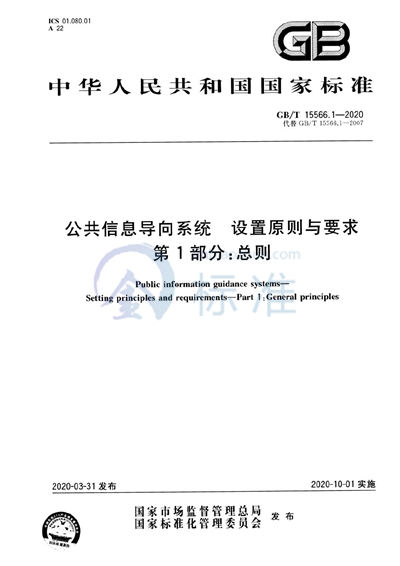 GB/T 15566.1-2020 公共信息导向系统  设置原则与要求  第1部分：总则