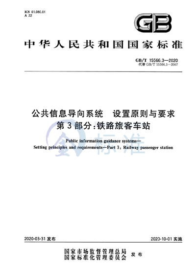 GB/T 15566.3-2020 公共信息导向系统  设置原则与要求  第3部分：铁路旅客车站