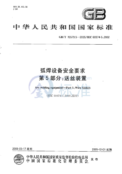 GB/T 15579.5-2005 弧焊设备  安全要求  第5部分:送丝装置