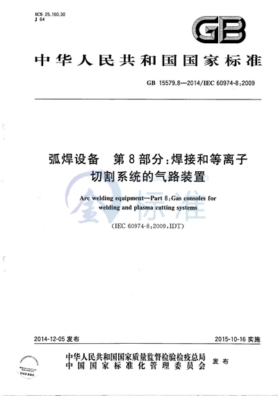 GB/T 15579.8-2014 弧焊设备  第8部分：焊接和等离子切割系统的气路装置