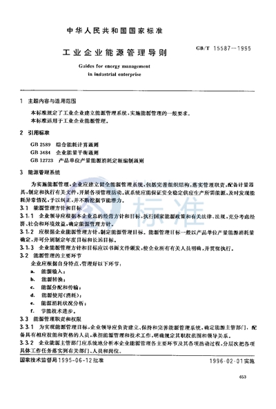 GB/T 15587-1995 工业企业能源管理导则