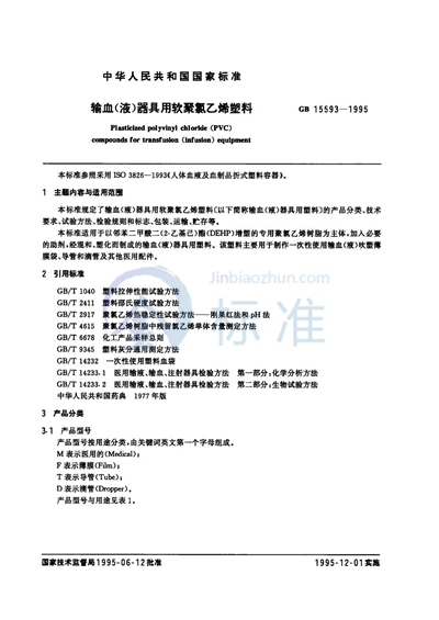 GB/T 15593-1995 输血（液）器具用软聚氯乙烯塑料