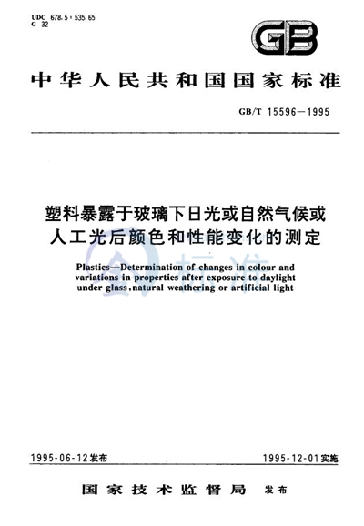 GB/T 15596-1995 塑料暴露于玻璃下日光或自然气候或人工光后颜色和性能变化的测定