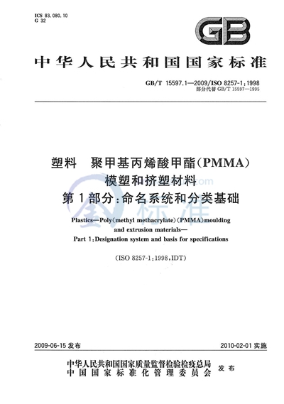 GB/T 15597.1-2009 塑料  聚甲基丙烯酸甲酯（PMMA）模塑和挤塑材料  第1部分：命名系统和分类基础