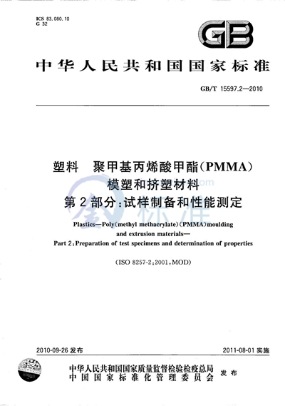 GB/T 15597.2-2010 塑料  聚甲基丙烯酸甲酯（PMMA）模塑和挤塑材料  第2部分：试样制备和性能测定