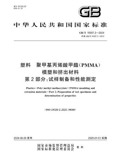 GB/T 15597.2-2024 塑料 聚甲基丙烯酸甲酯（PMMA） 模塑和挤出材料 第2部分：试样制备和性能测定