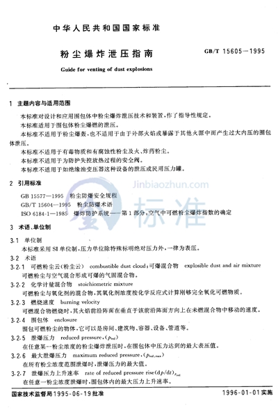 GB/T 15605-1995 粉尘爆炸泄压指南
