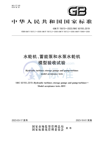 GB/T 15613-2023 水轮机、蓄能泵和水泵水轮机模型验收试验