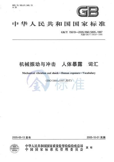 GB/T 15619-2005 机械振动与冲击  人体暴露  词汇