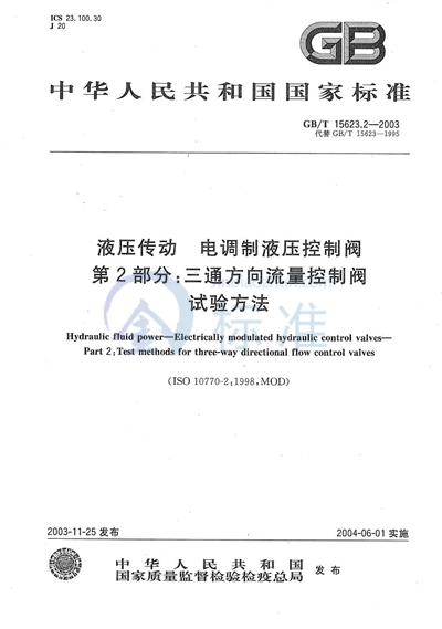 GB/T 15623.2-2003 液压传动  电调制液压控制阀  第2部分:三通方向流量控制阀试验方法