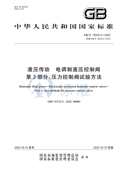 GB/T 15623.3-2022 液压传动  电调制液压控制阀  第3部分：压力控制阀试验方法