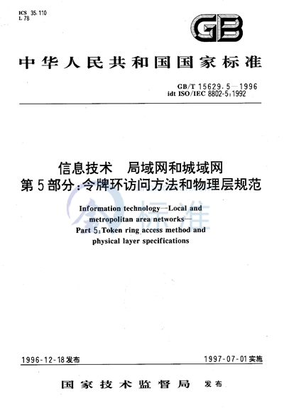 GB/T 15629.5-1996 信息技术 局域网和城域网 第5部分:令牌环访问方法和物理层规范