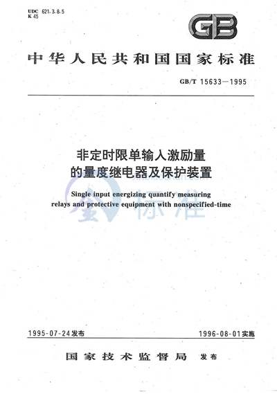 GB/T 15633-1995 非定时限单输入激励量的量度继电器及保护装置