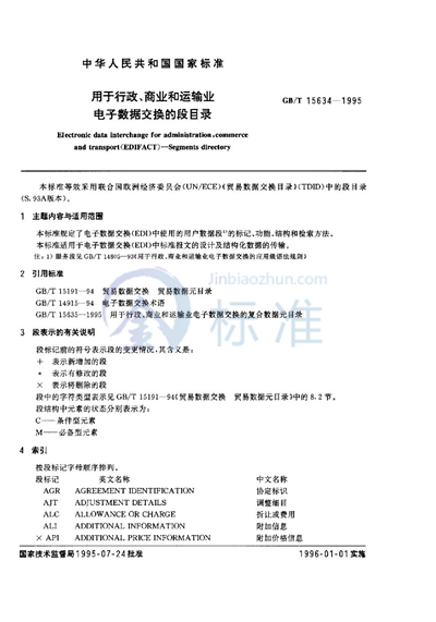 GB/T 15634-1995 用于行政、商业和运输业电子数据交换的段目录