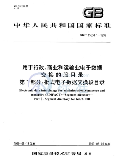 GB/T 15634.1-1999 用于行政、商业和运输业电子数据交换的段目录 第1部分:批式电子数据交换段目录