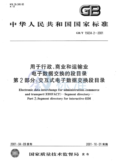 GB/T 15634.2-2001 用于行政、商业和运输业电子数据交换的段目录 第2部分:交互式电子数据交换段目录