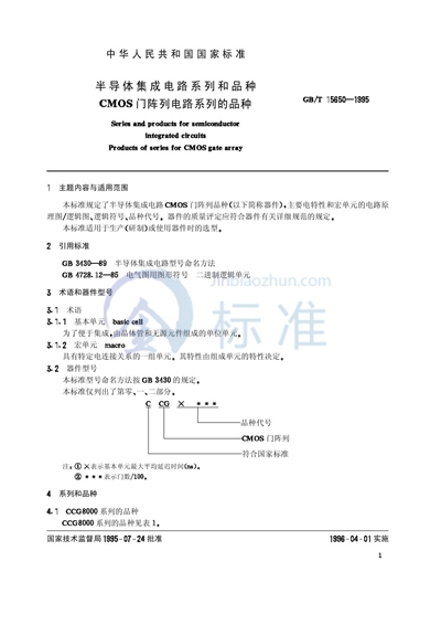 GB/T 15650-1995 半导体集成电路系列和品种  CMOS门阵列电路系列的品种