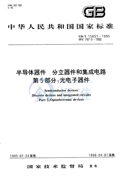 GB/T 15651-1995 半导体器件  分立器件和集成电路  第5部分:光电子器件