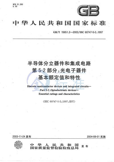 GB/T 15651.2-2003 半导体分立器件和集成电路  第5-2部分:光电子器件  基本额定值和特性