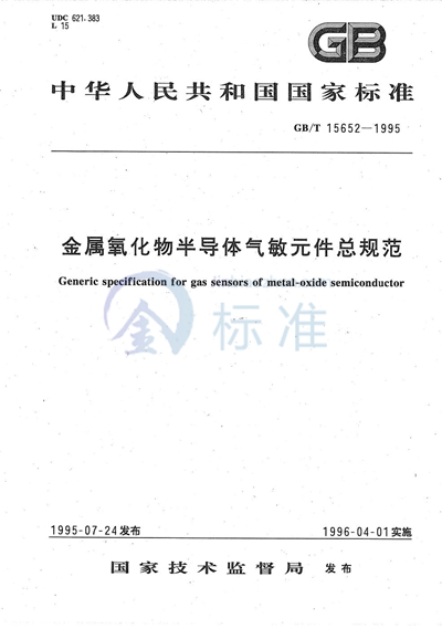 GB/T 15652-1995 金属氧化物半导体气敏元件总规范