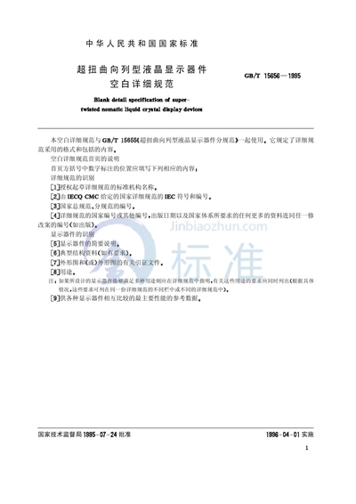 GB/T 15656-1995 超扭曲向列型液晶显示器件空白详细规范